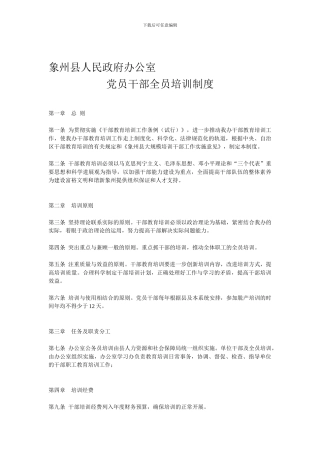 党员干部全员培训制度