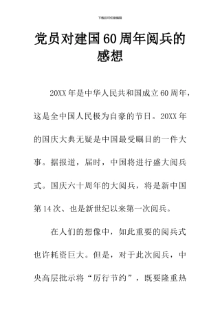 党员对建国60周年阅兵的感想