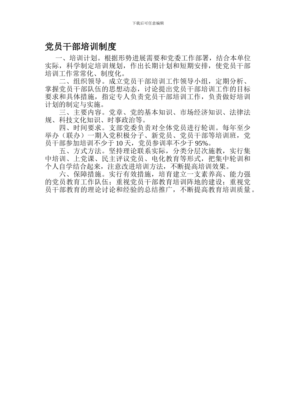 党员干部培训制度_第1页