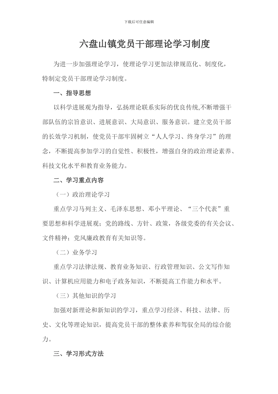 党员干部理论学习制度_第1页