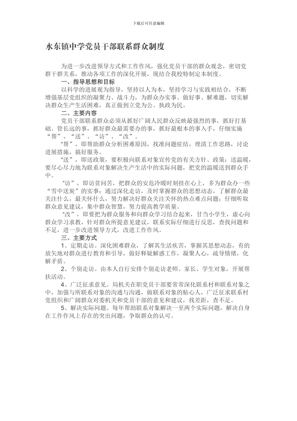 党员干部联系群众制度_第1页