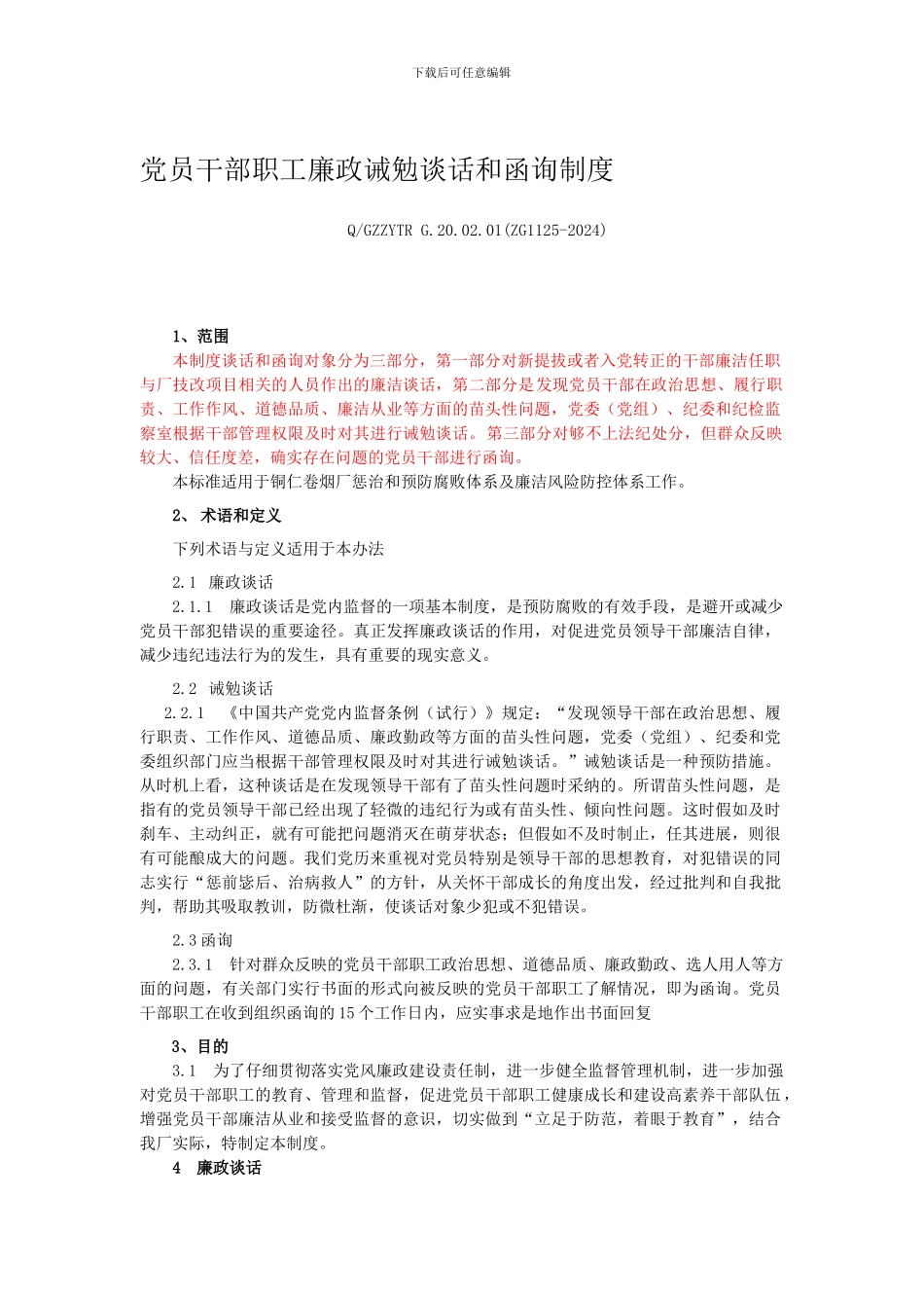 党员干部职工廉政诫勉谈话和函询制度_第1页