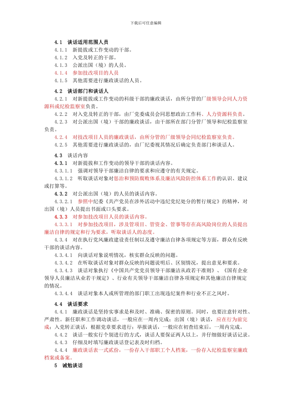 党员干部职工廉政诫勉谈话和函询制度_第2页