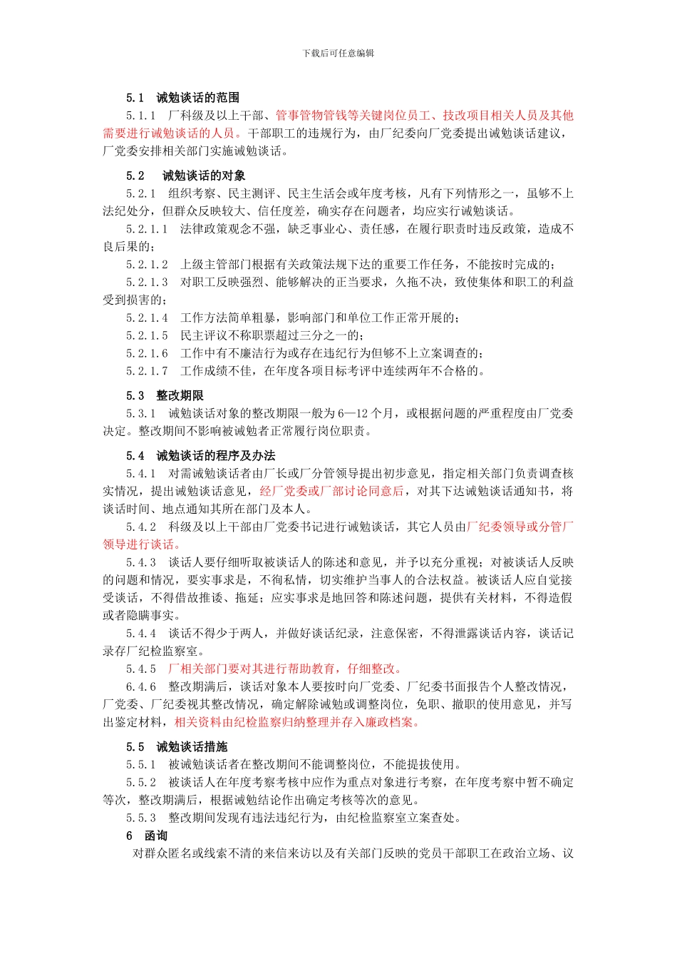 党员干部职工廉政诫勉谈话和函询制度_第3页