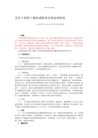 党员干部职工廉政诫勉谈话和函询制度