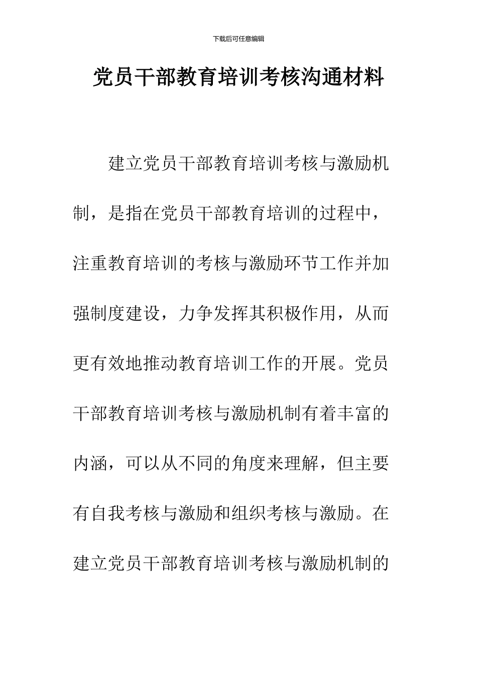党员干部教育培训考核交流材料_第1页