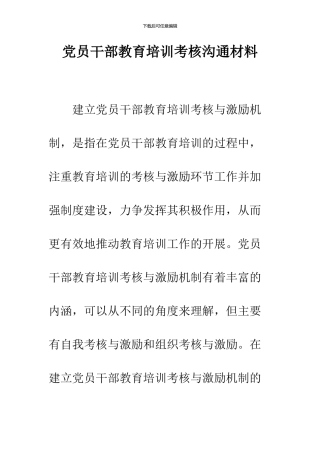 党员干部教育培训考核交流材料