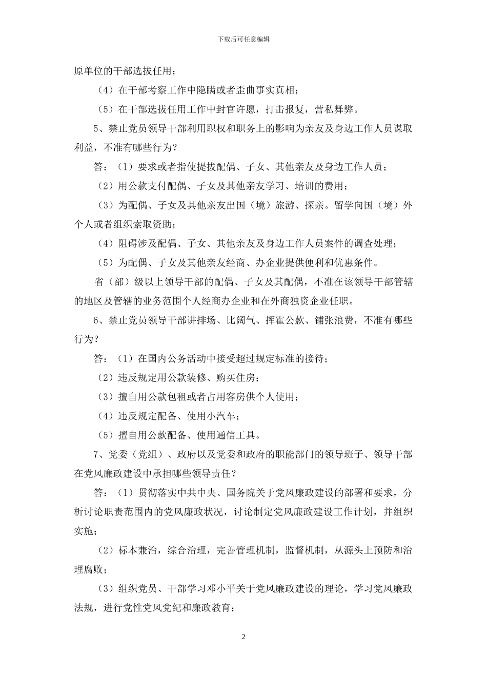 党员干部廉洁自律有关规定问答_第2页