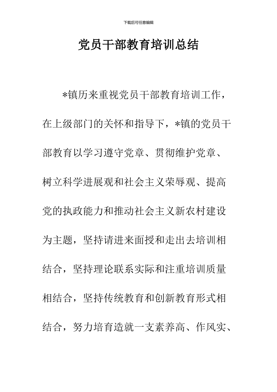 党员干部教育培训总结_第1页