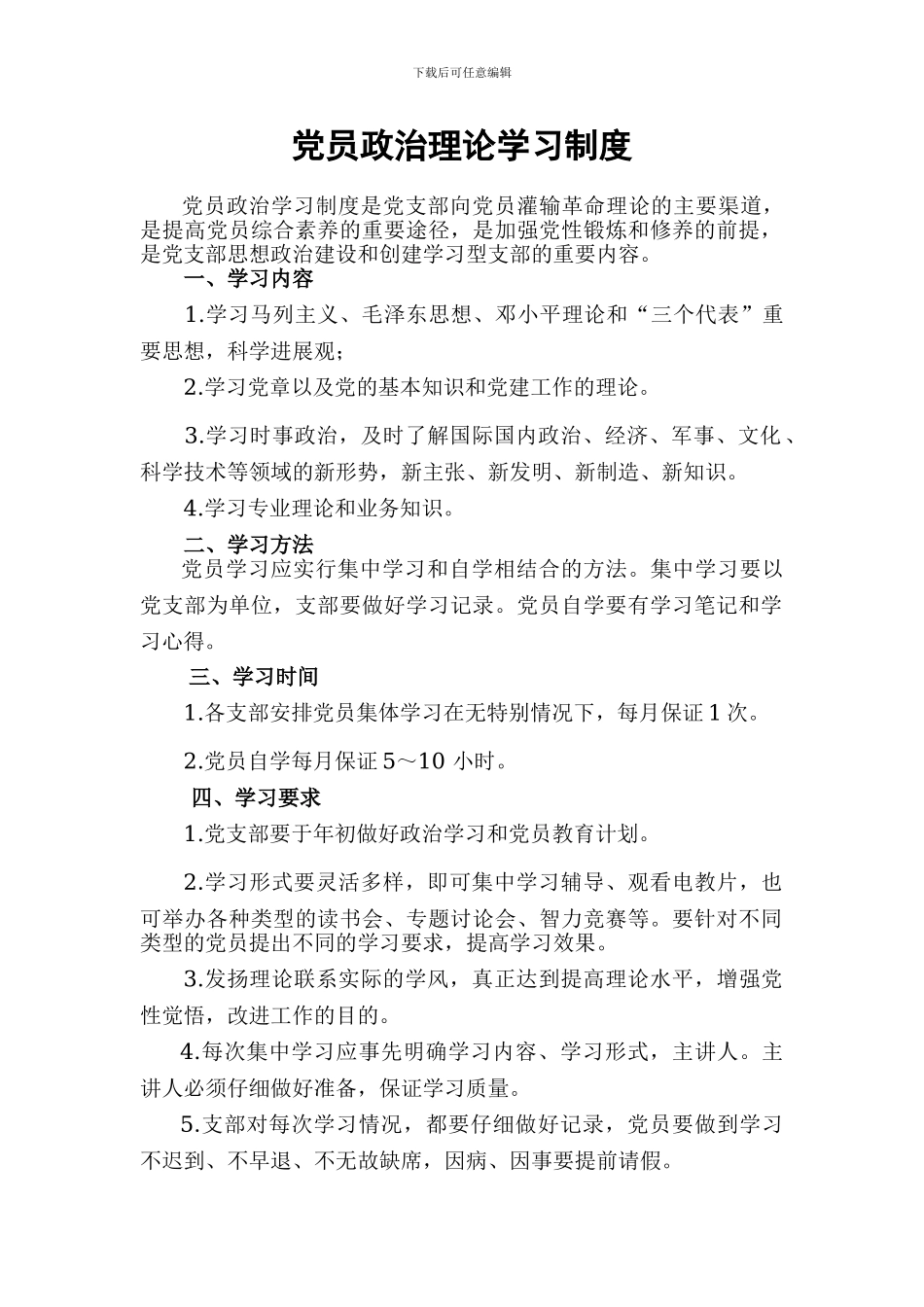 党员政治理论学习制度_第1页