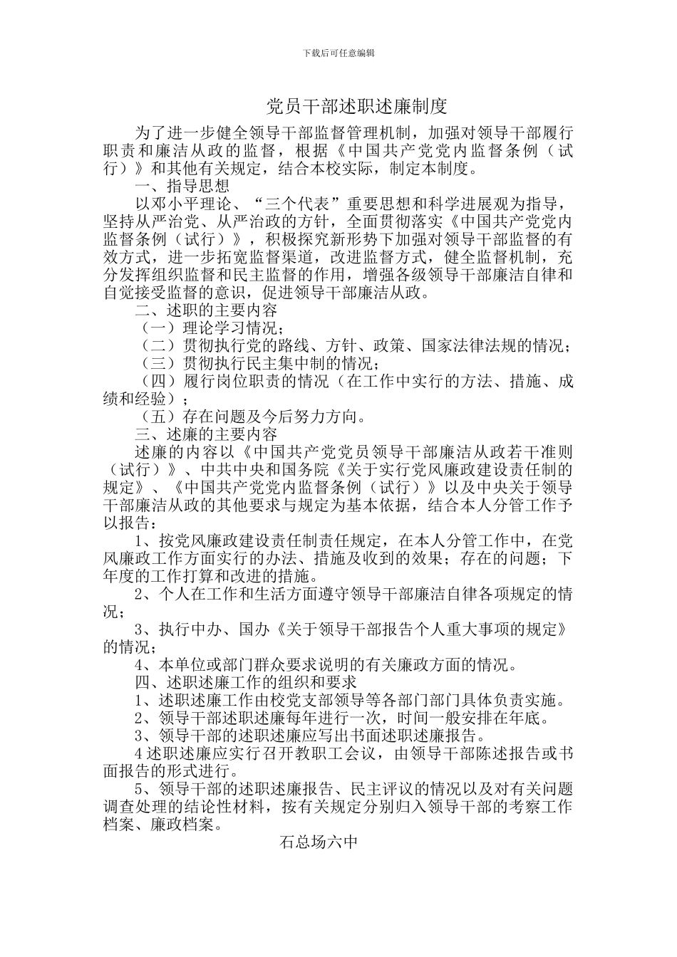 党员干部述职述廉制度_第1页