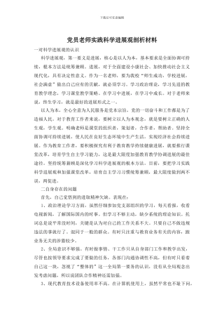 党员教师实践科学发展观剖析材料