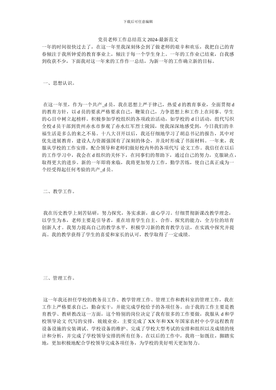 党员教师工作总结范文20XX-最新范文_第1页