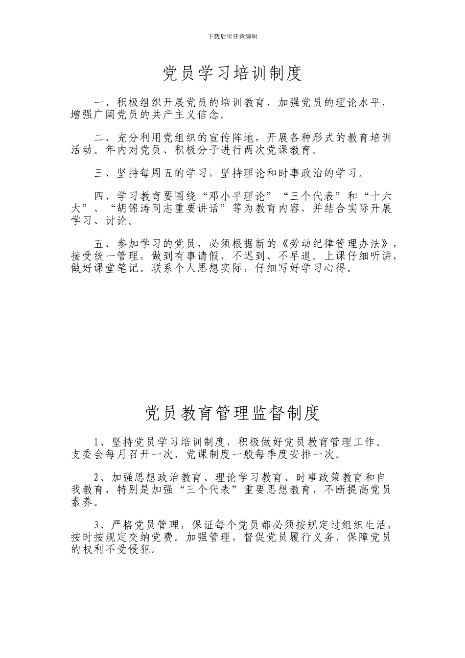 党员教育管理监督制度_第1页