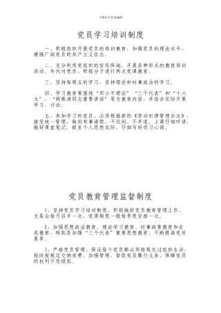 党员教育管理监督制度