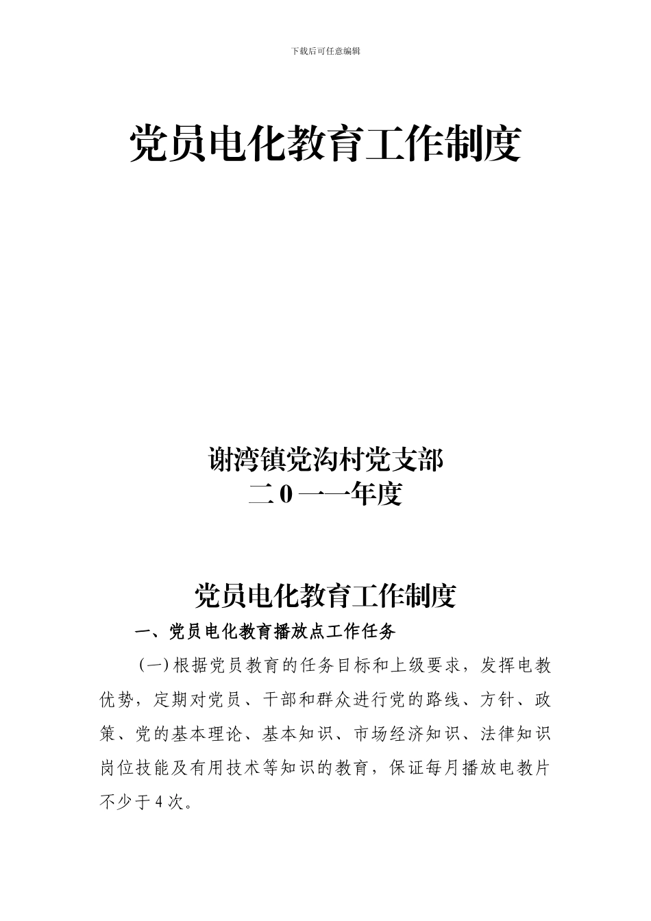 党员电化教育工作制度1_第1页