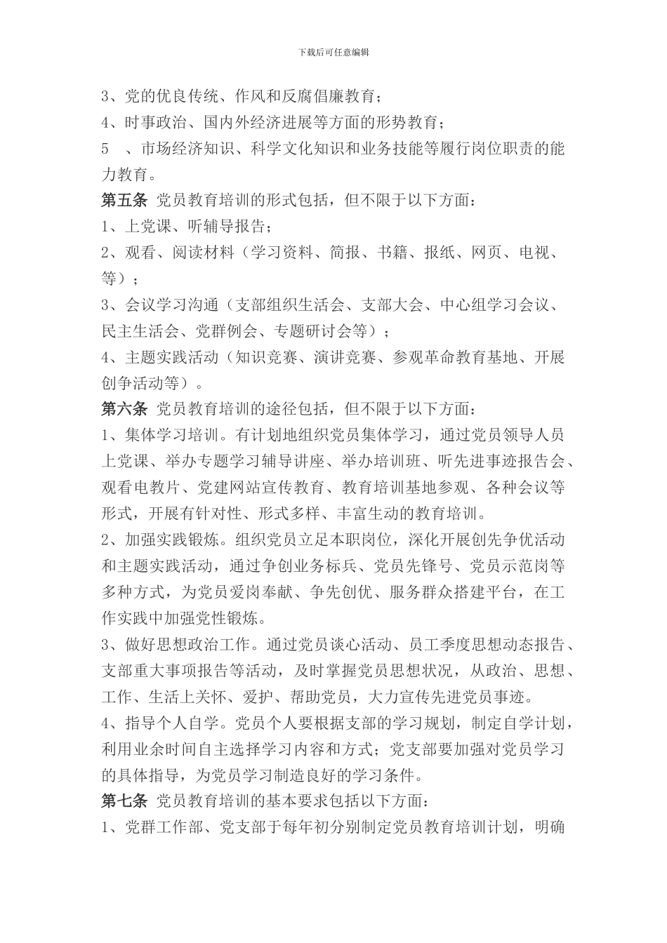 党员教育培训制度_第2页