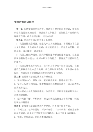 党员教育培训制度