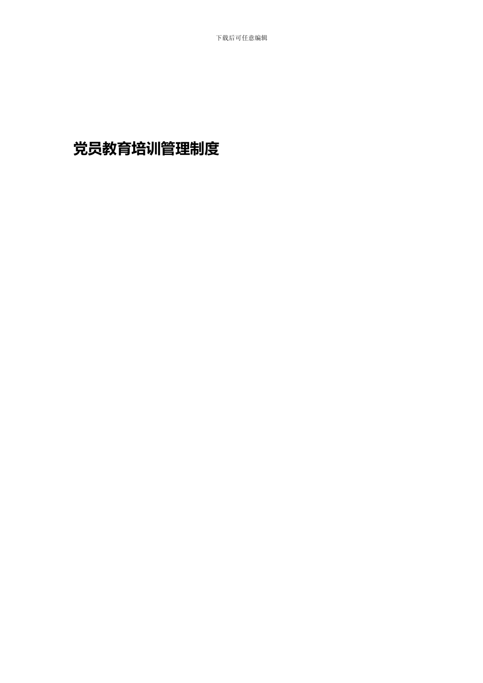 党员教育培训管理制度_第1页