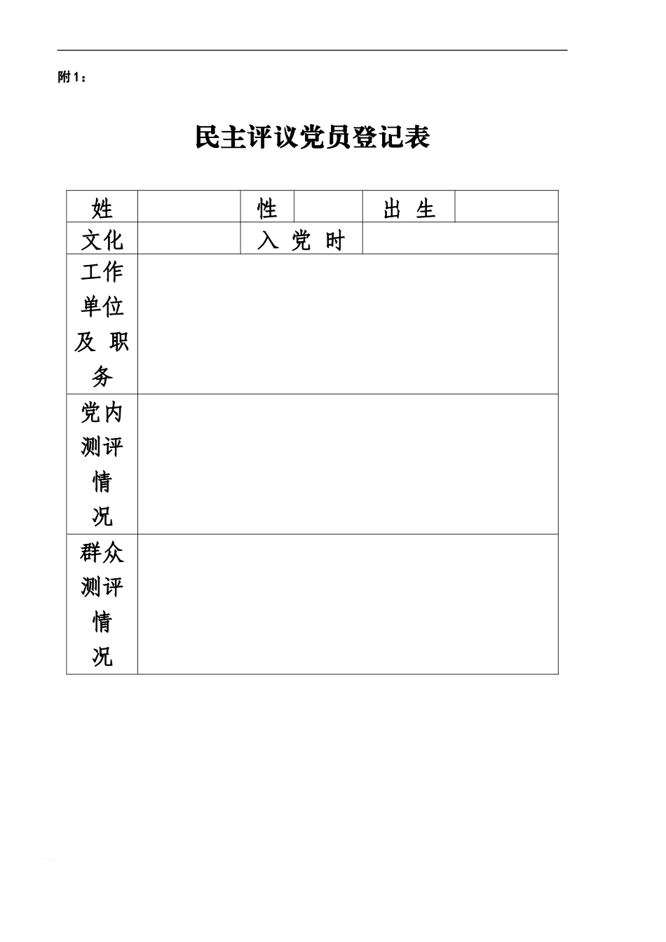 党员民主评议相关表格_第2页