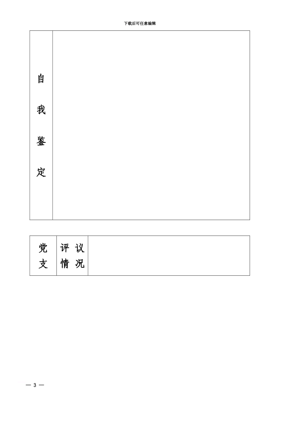 党员民主评议相关表格_第3页