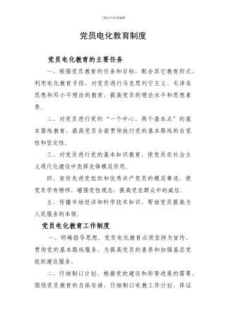 党员电化教育制度