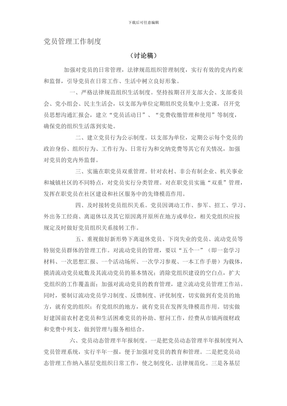 党员管理工作制度_第1页