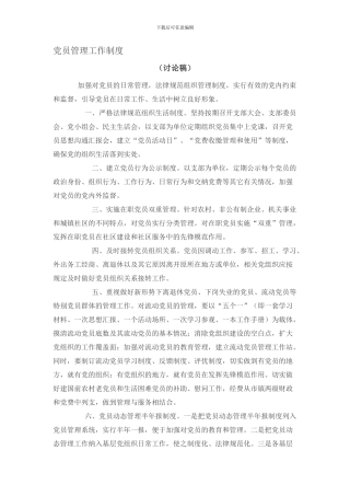 党员管理工作制度