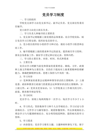 党员的集体学习制度