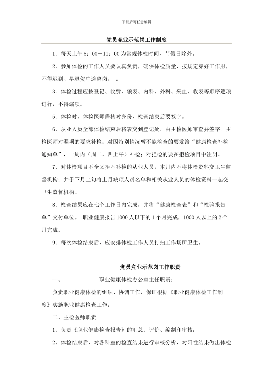 党员竞业示范岗工作制度_第1页