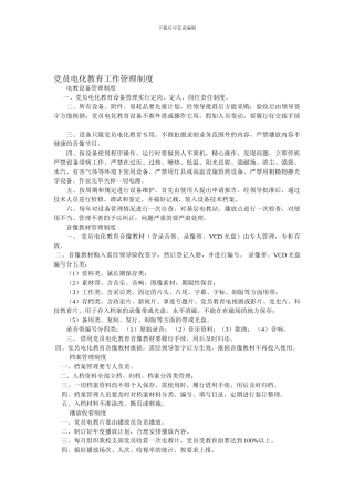 党员电化教育工作管理制度