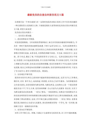 党员的自查自纠报告范文5篇