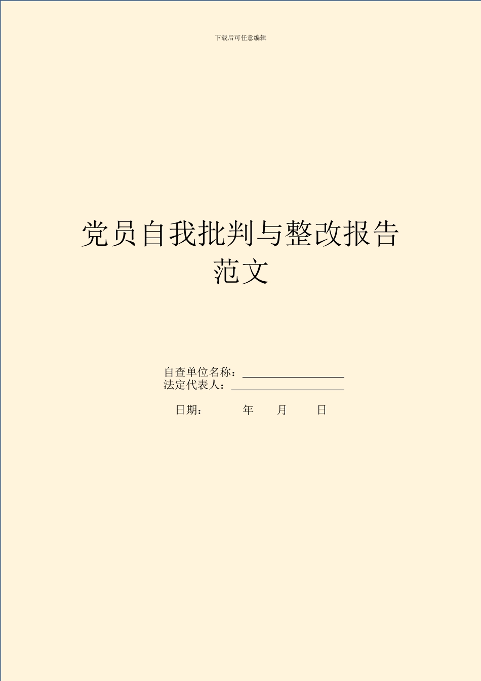党员自我批评与整改报告范文_第1页