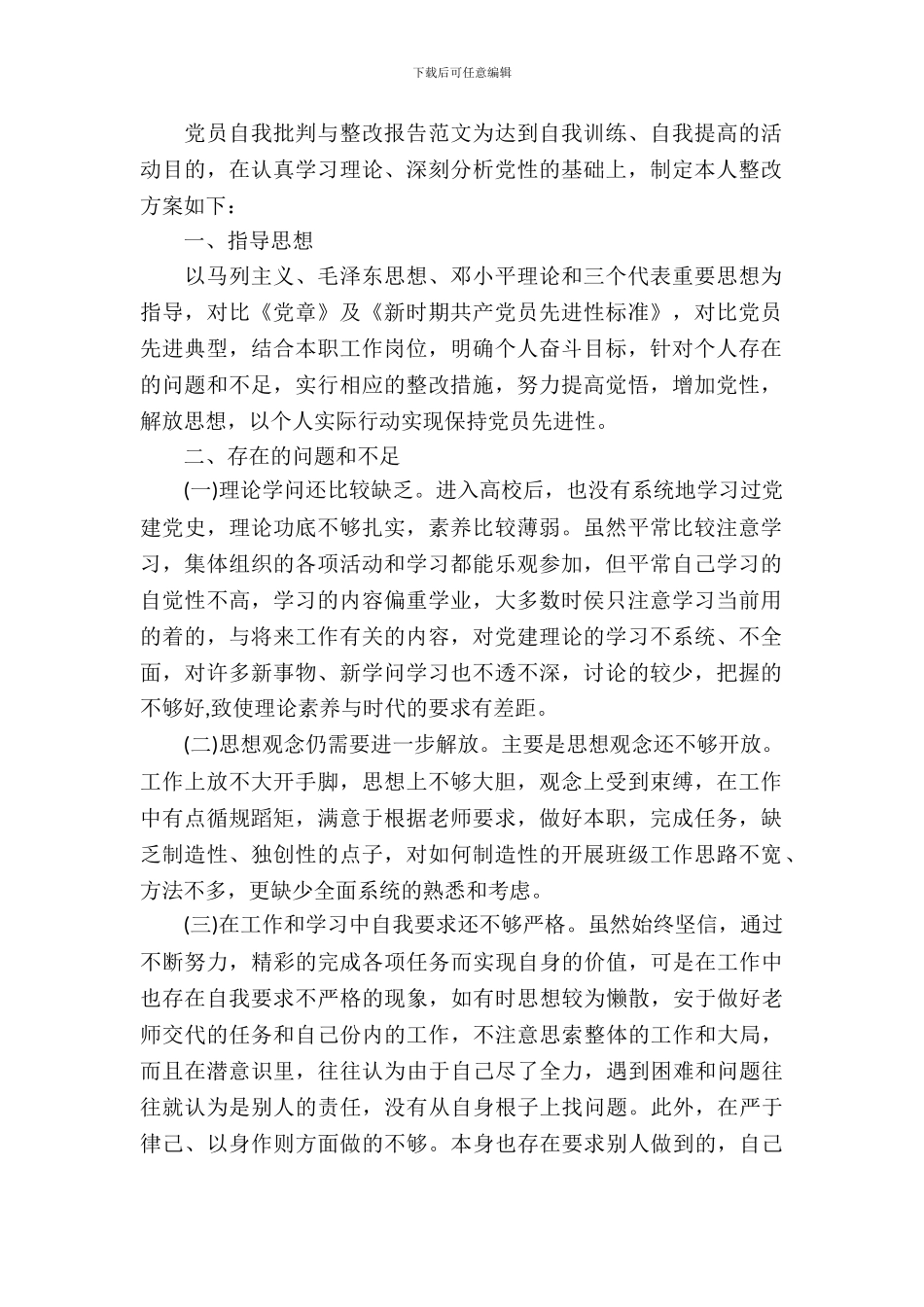 党员自我批评与整改报告范文_第2页