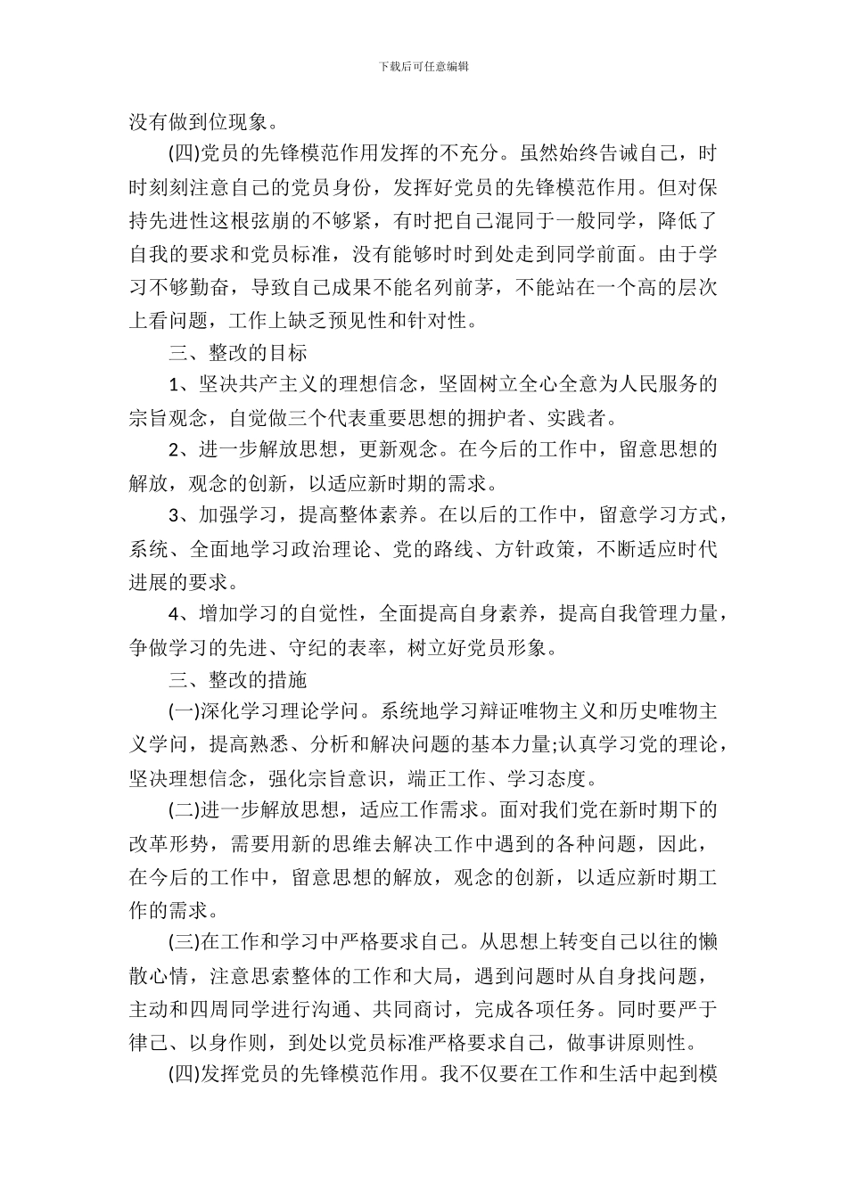 党员自我批评与整改报告范文_第3页