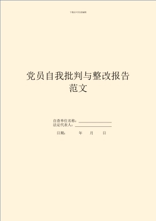党员自我批评与整改报告范文