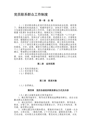 党员联系群众工作制度