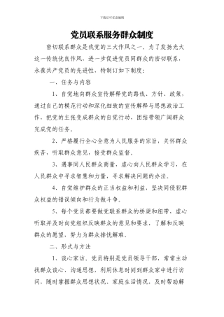 党员联系群众服务群众制度