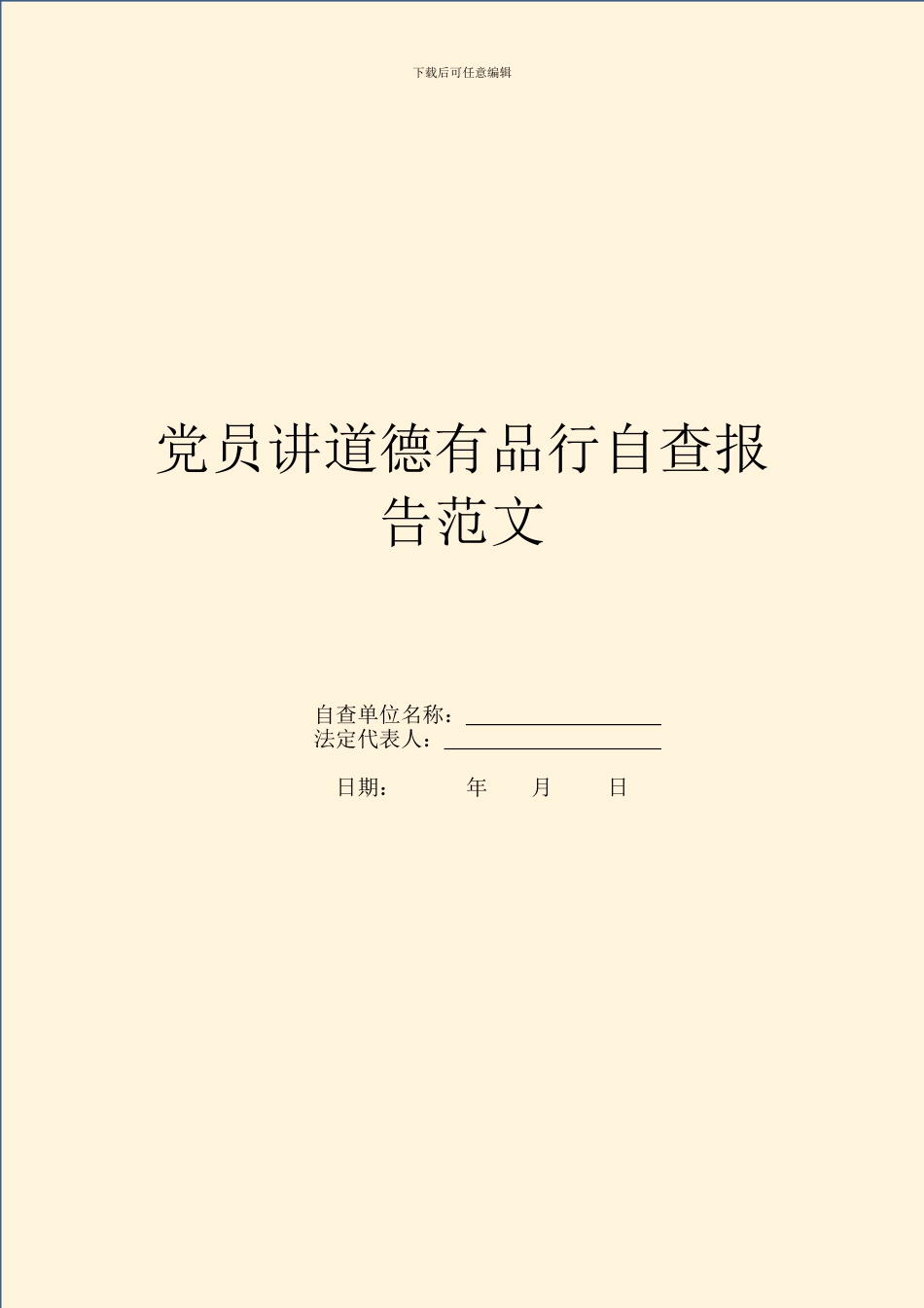 党员讲道德有品行自查报告范文_第1页