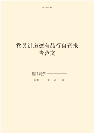 党员讲道德有品行自查报告范文