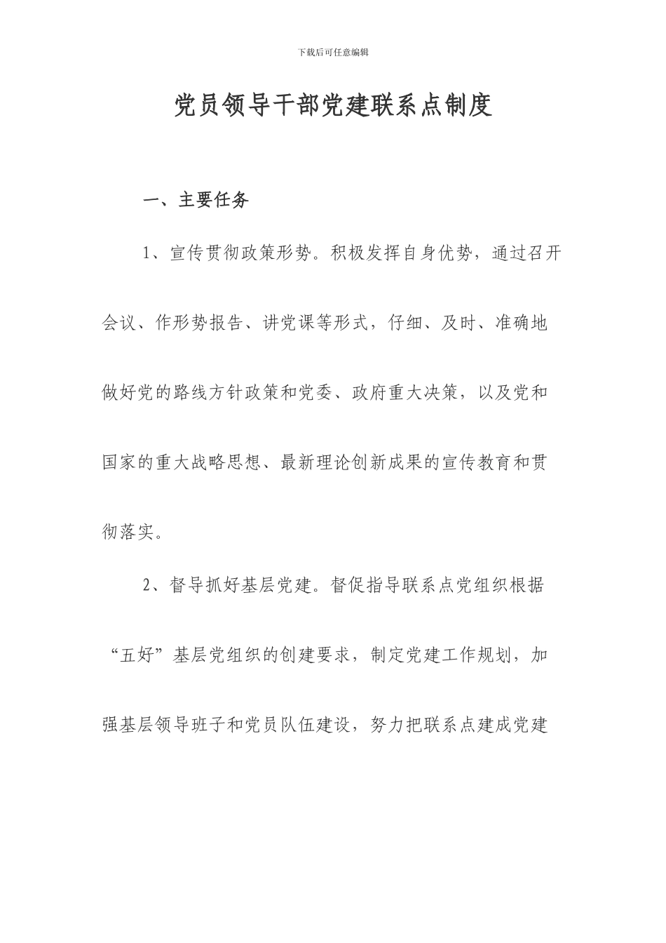 党员领导干部党建联系点制度_第1页