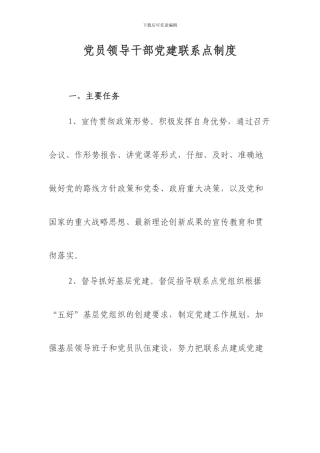 党员领导干部党建联系点制度