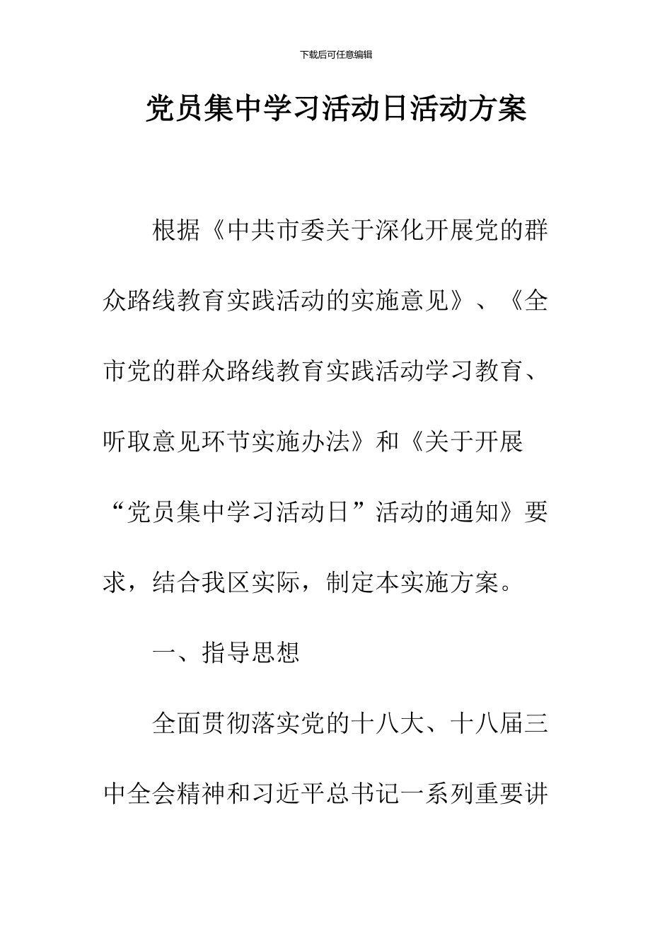 党员集中学习活动日活动方案_第1页