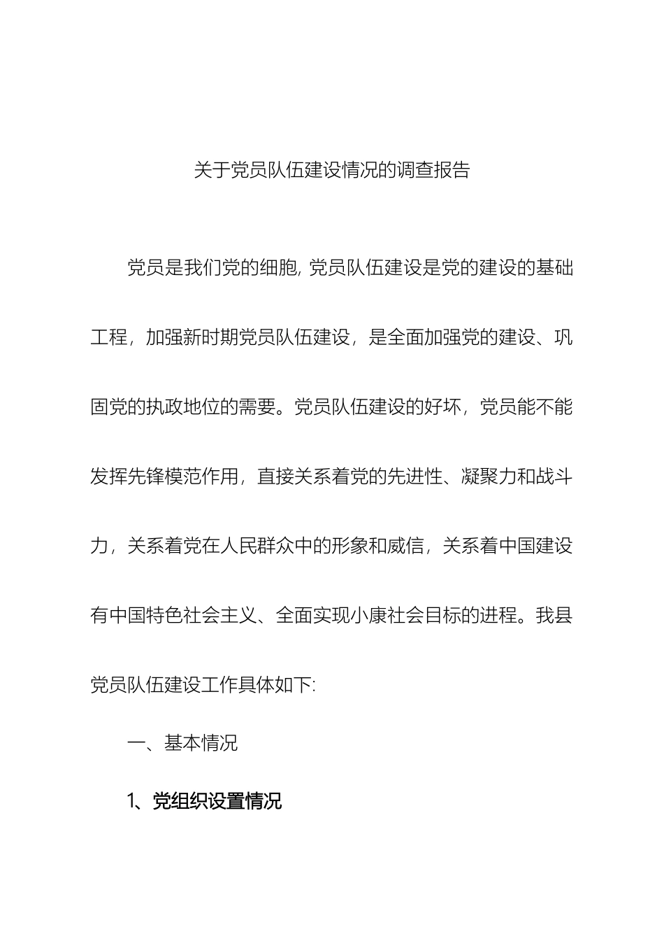 党员队伍建设汇报_第2页