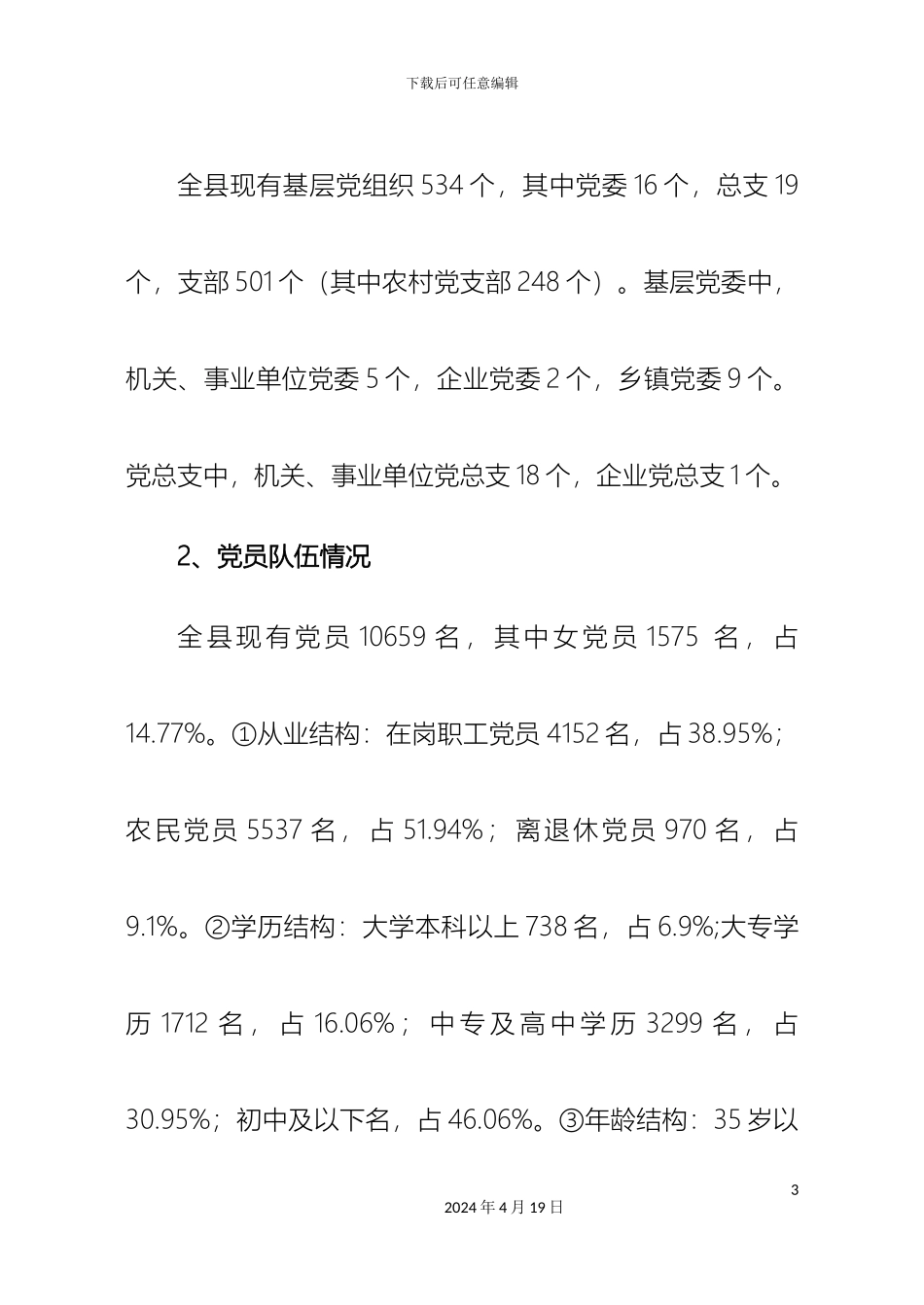 党员队伍建设汇报_第3页