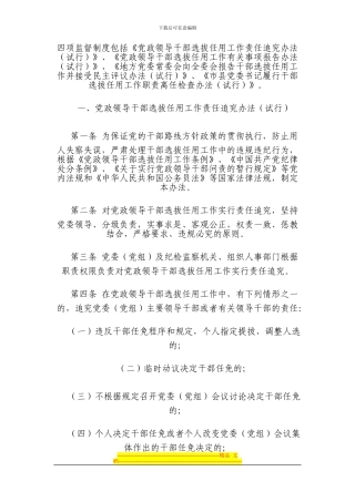 党员领导干部选拔任用四项监督制度