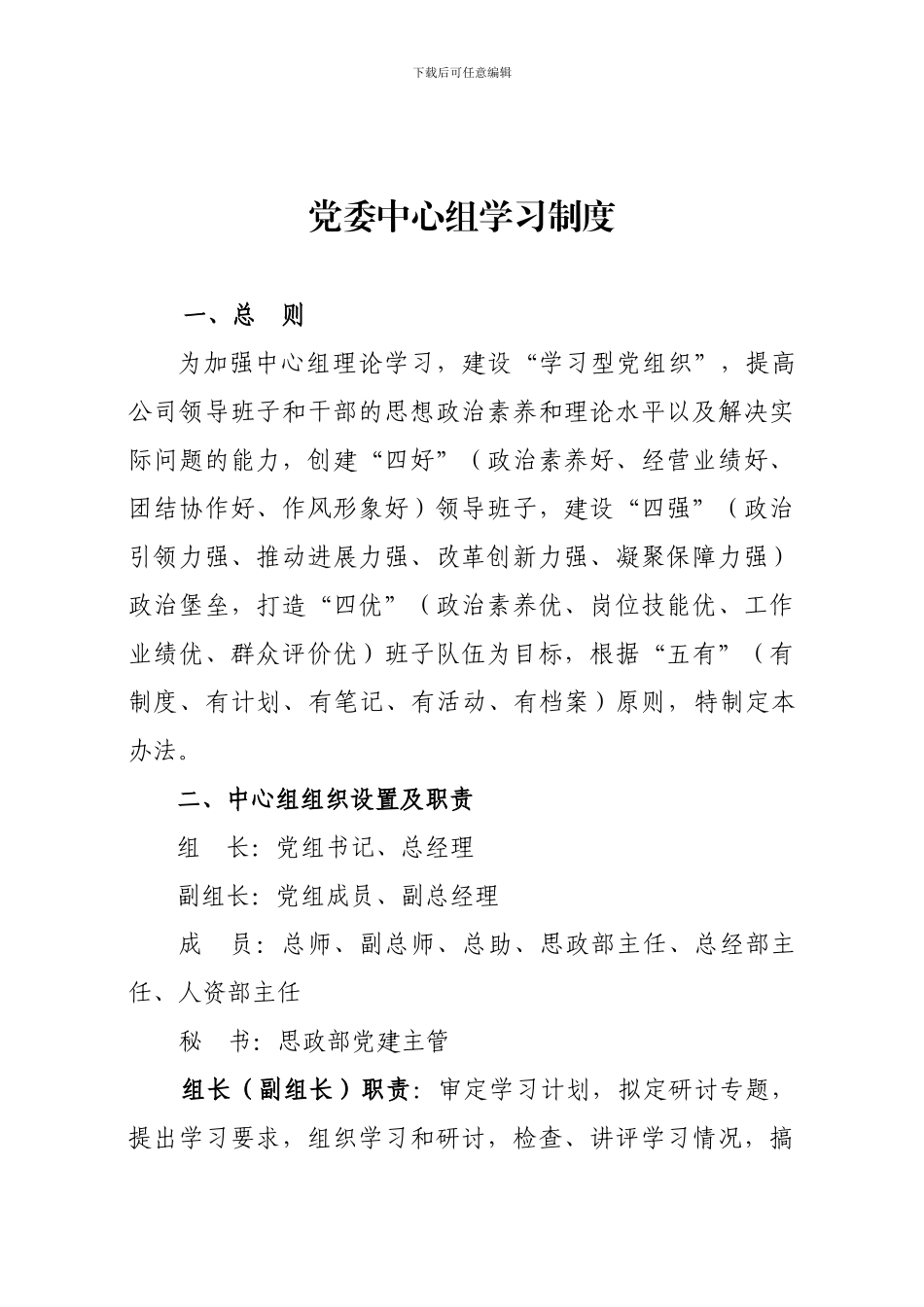 党委中心组中心组学习制度_第1页