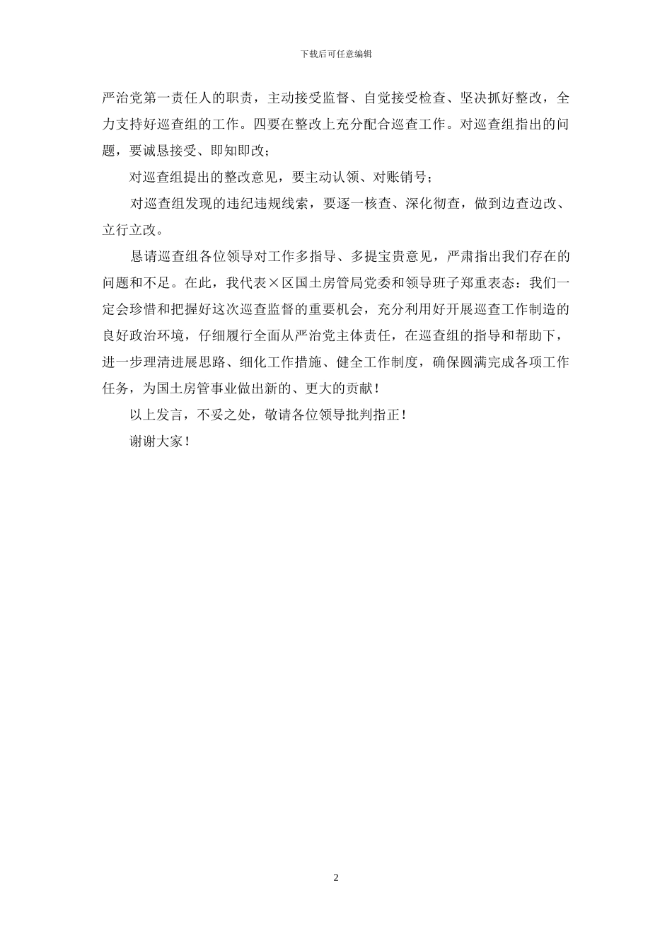 党委书记在巡查工作动员会上表态发言_第2页