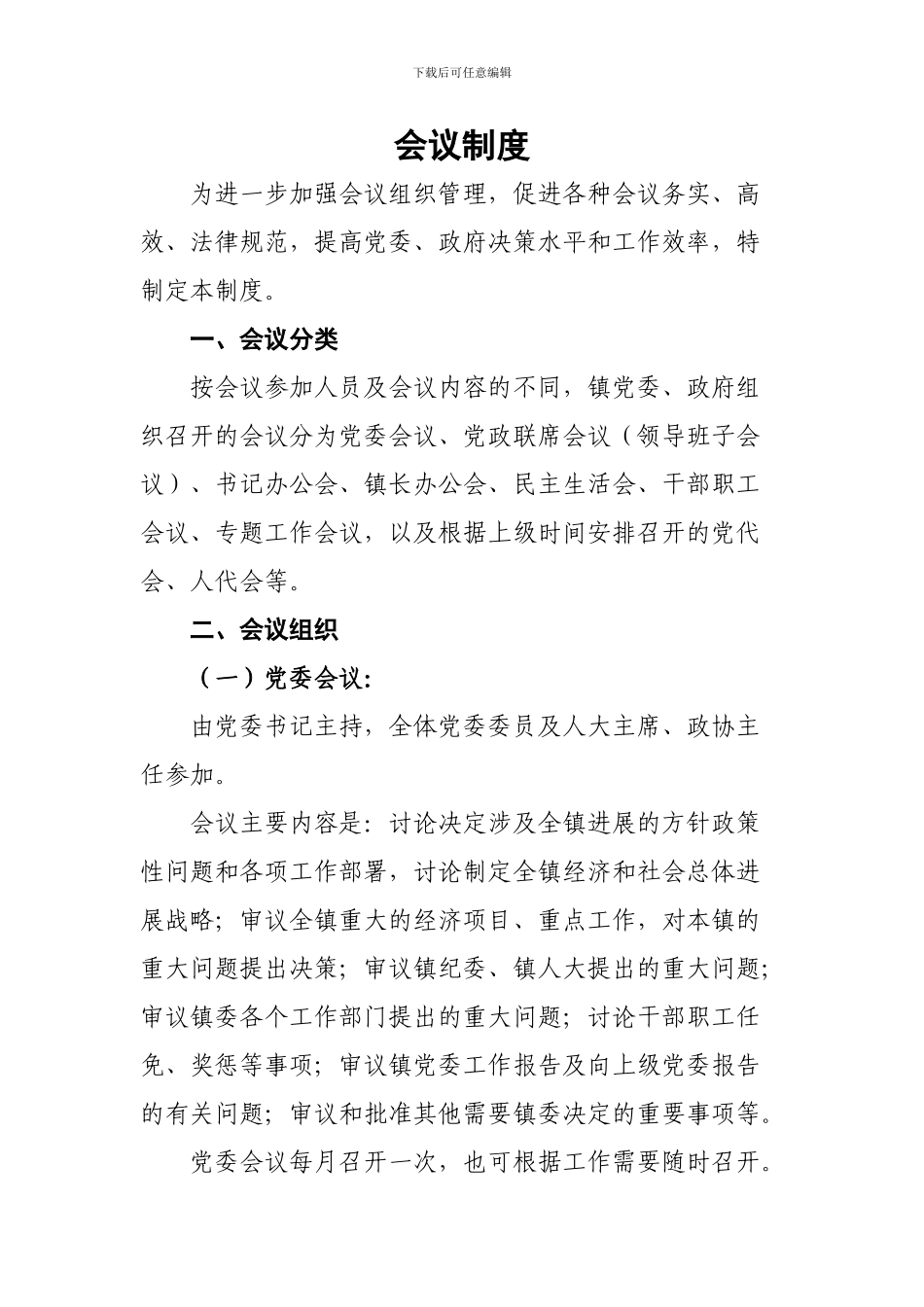 党委会议制度_第1页