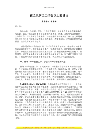 党委书记张书和在全段安全工作会议上的讲话